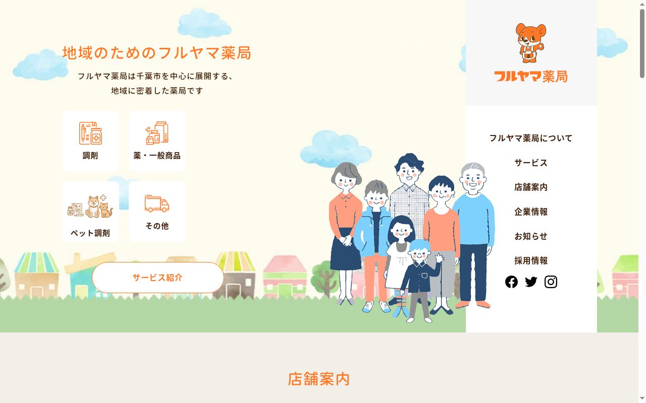 フルヤマ薬局東千葉店の公式サイトのスクリーンショット