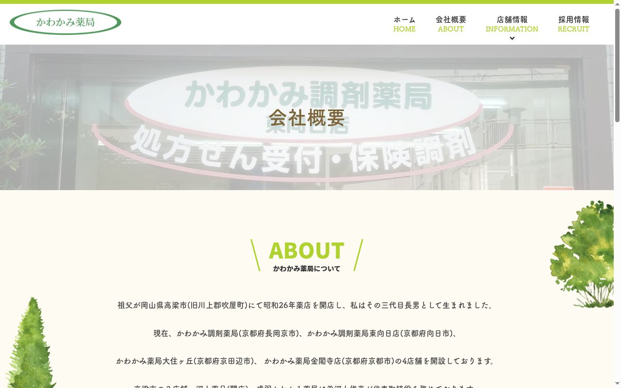 成羽かわかみ薬局の公式サイトのスクリーンショット