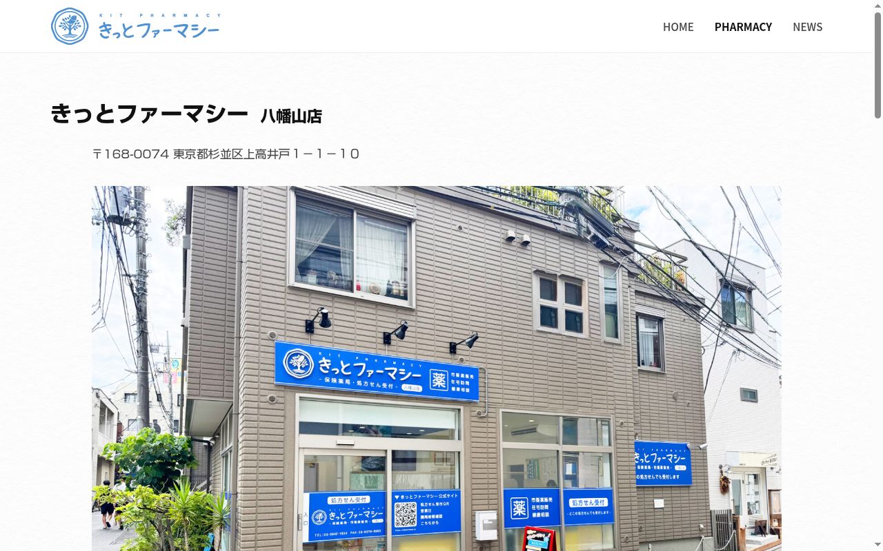 きっとファーマシーの公式サイトのスクリーンショット