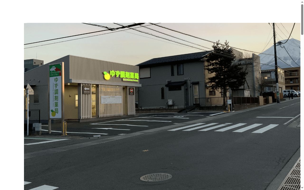 富士桜・ゆず調剤薬局の公式サイトのスクリーンショット
