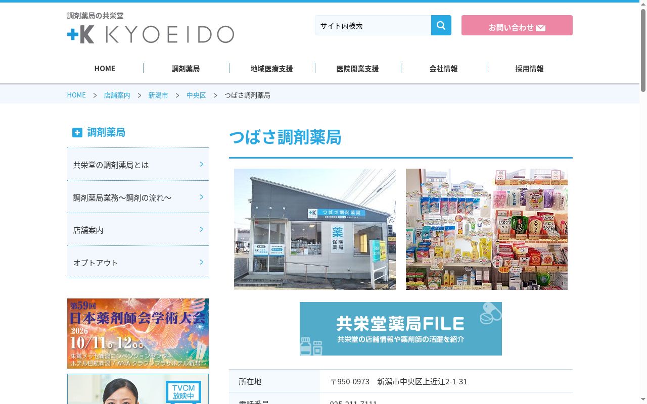 つばさ調剤薬局の公式サイトのスクリーンショット