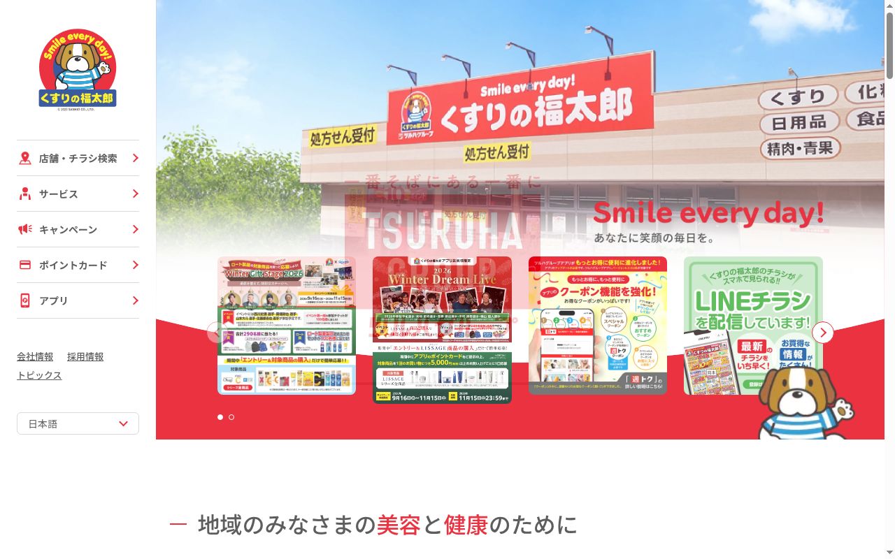薬局くすりの福太郎　馬橋店の公式サイトのスクリーンショット