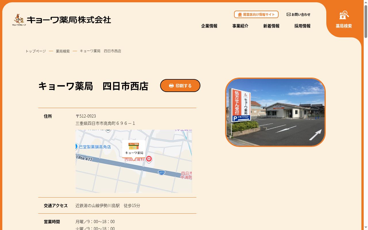 キョーワ薬局 四日市西店の公式サイトのスクリーンショット