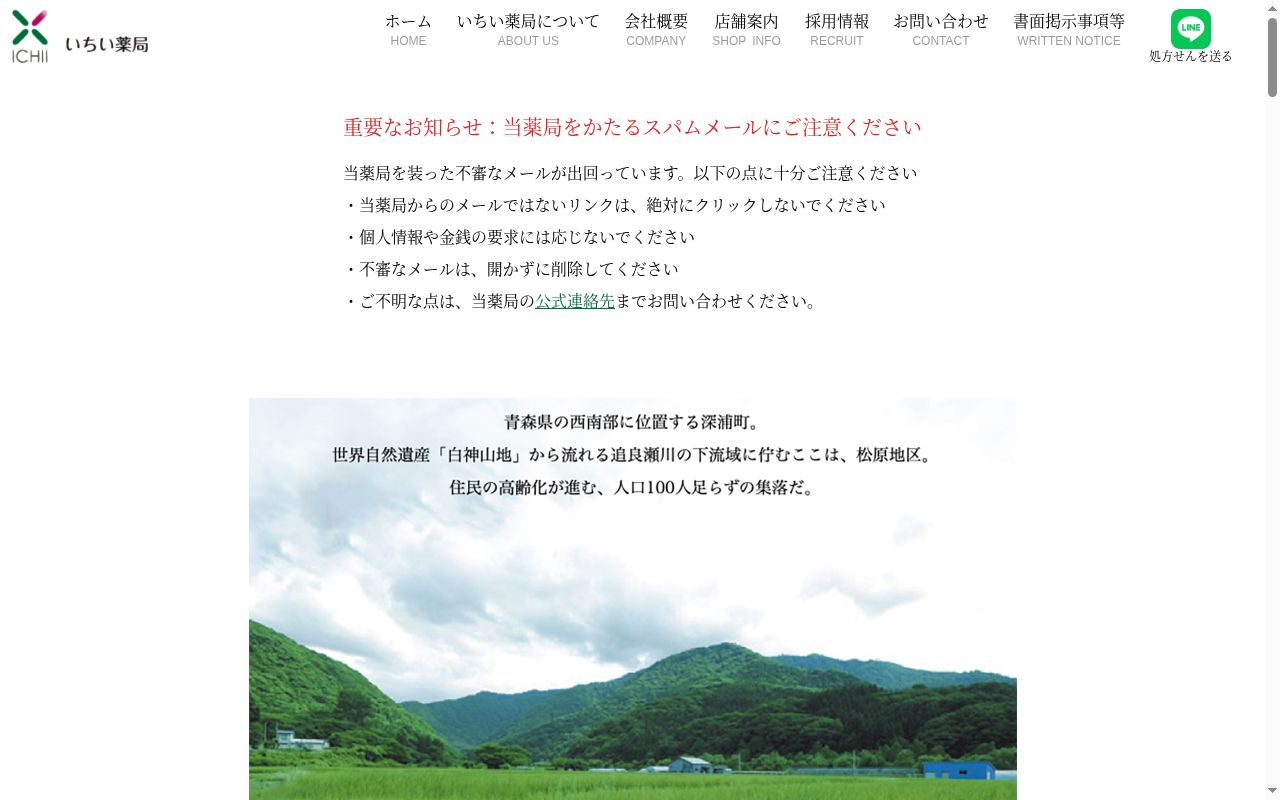 いちい薬局五所川原敷島町店の公式サイトのスクリーンショット