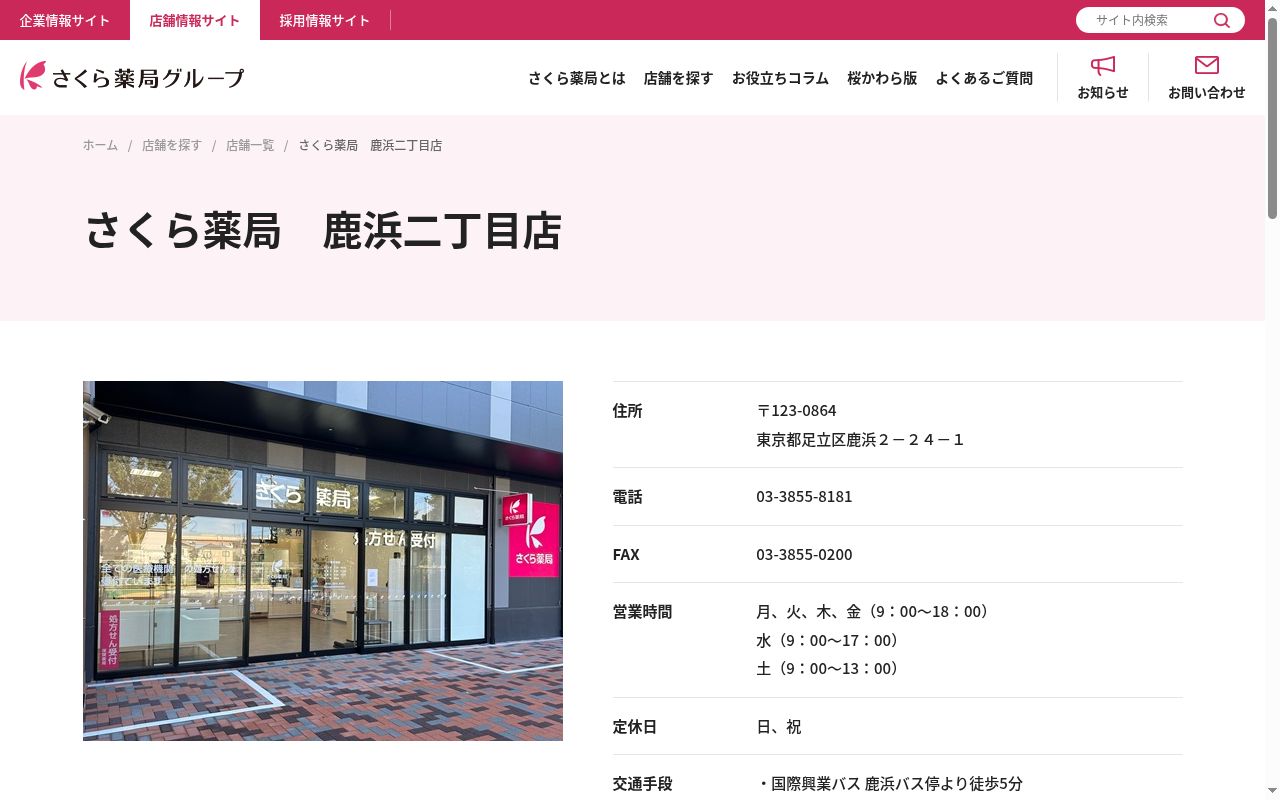 さくら薬局 鹿浜店の公式サイトのスクリーンショット