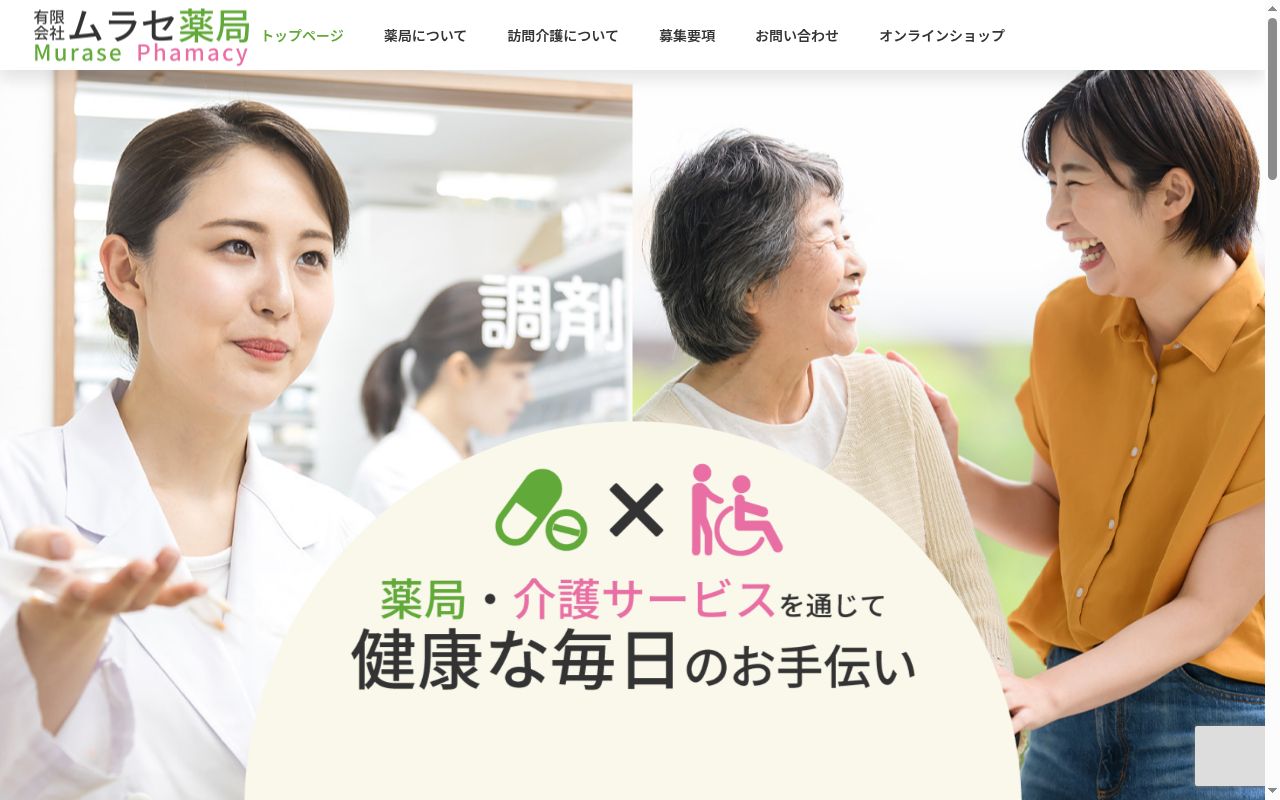 ムラセ薬局南草津店の公式サイトのスクリーンショット