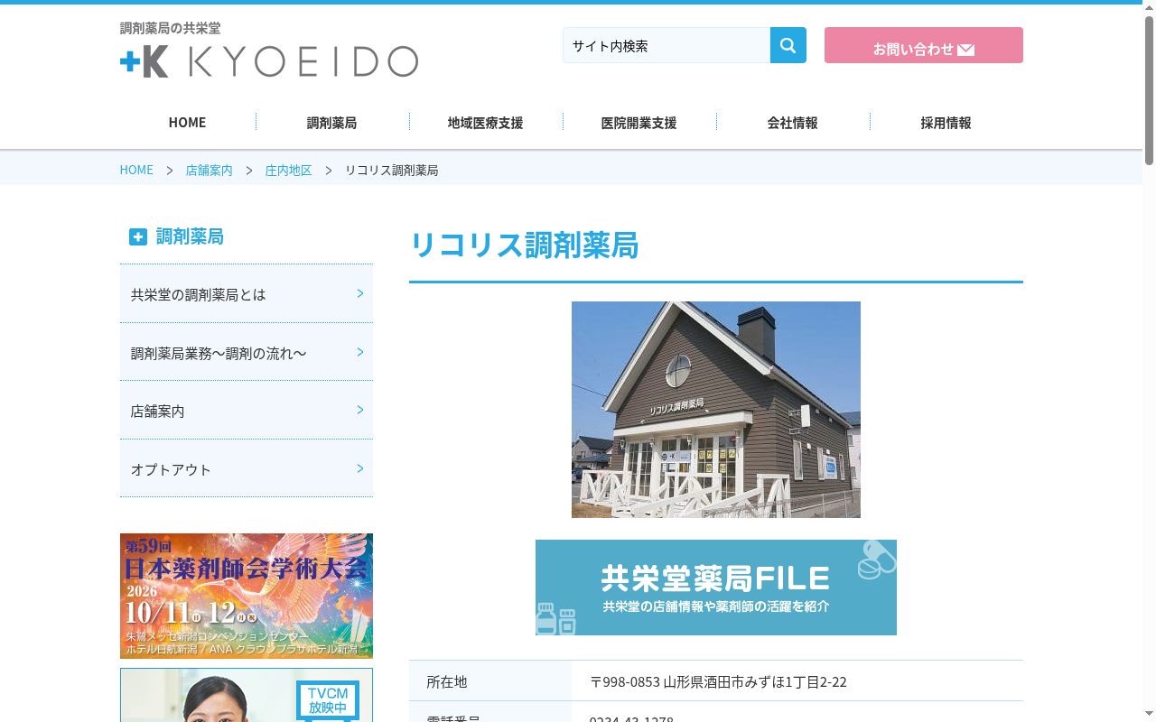 リコリス調剤薬局の公式サイトのスクリーンショット