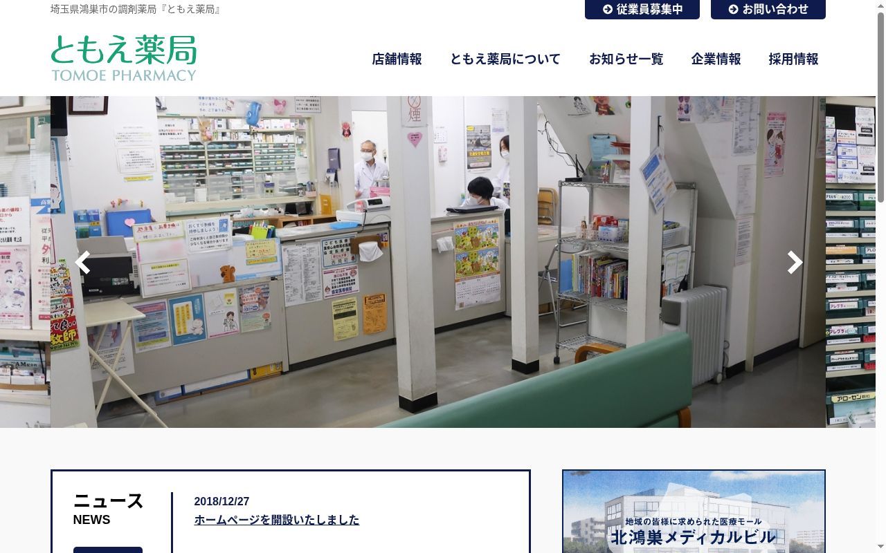 ともえ薬局　吹上店の公式サイトのスクリーンショット