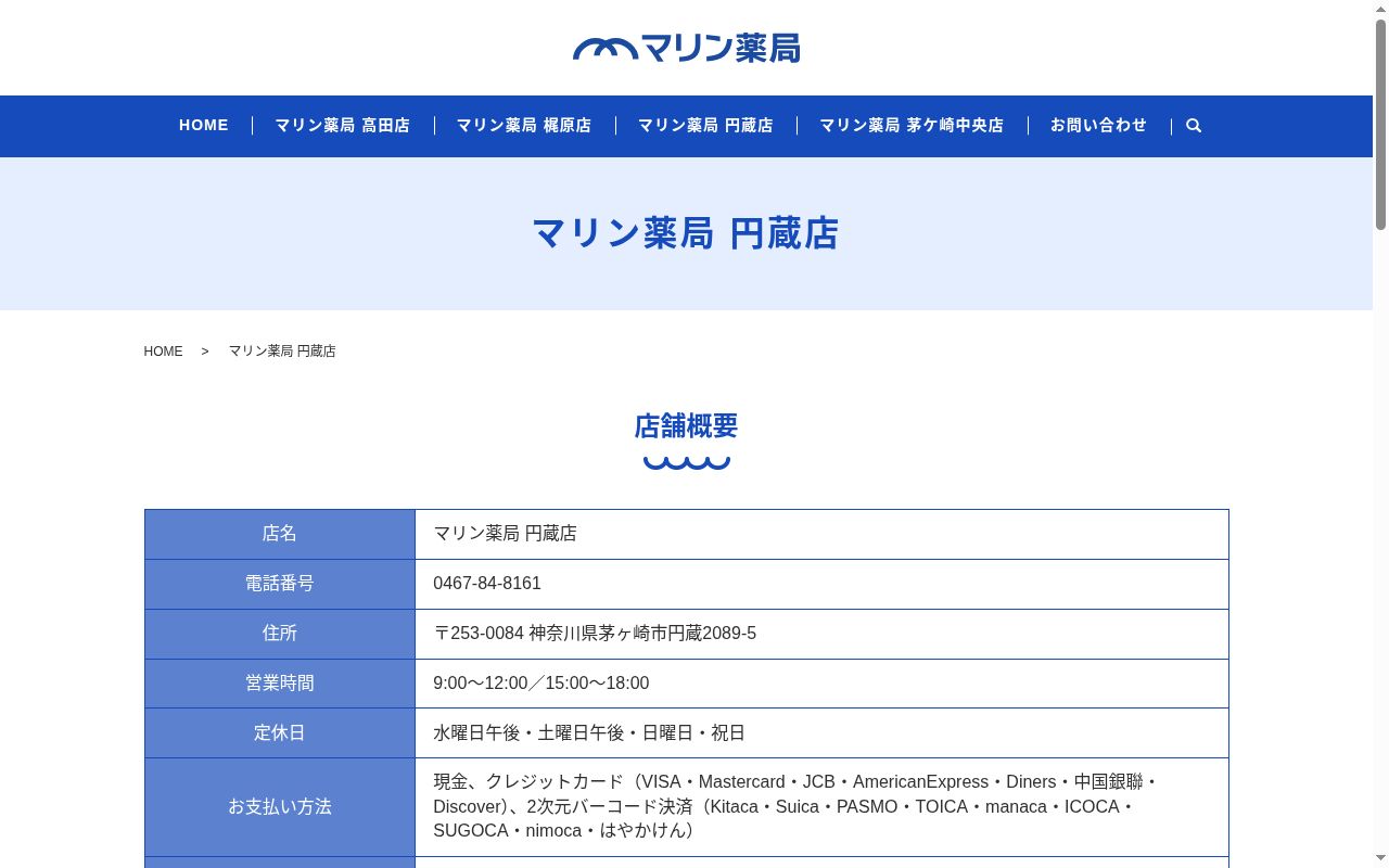 マリン薬局円蔵店の公式サイトのスクリーンショット
