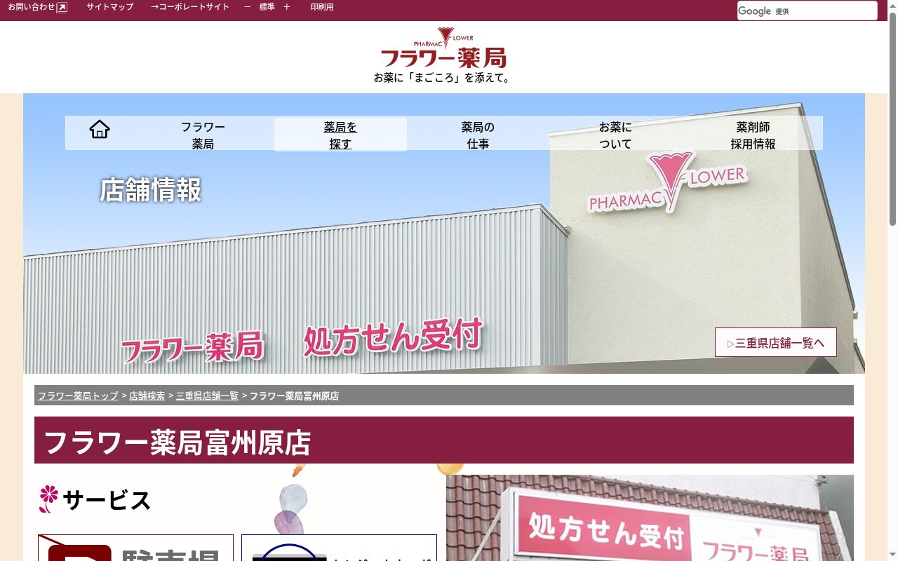 フラワー薬局富州原店の公式サイトのスクリーンショット