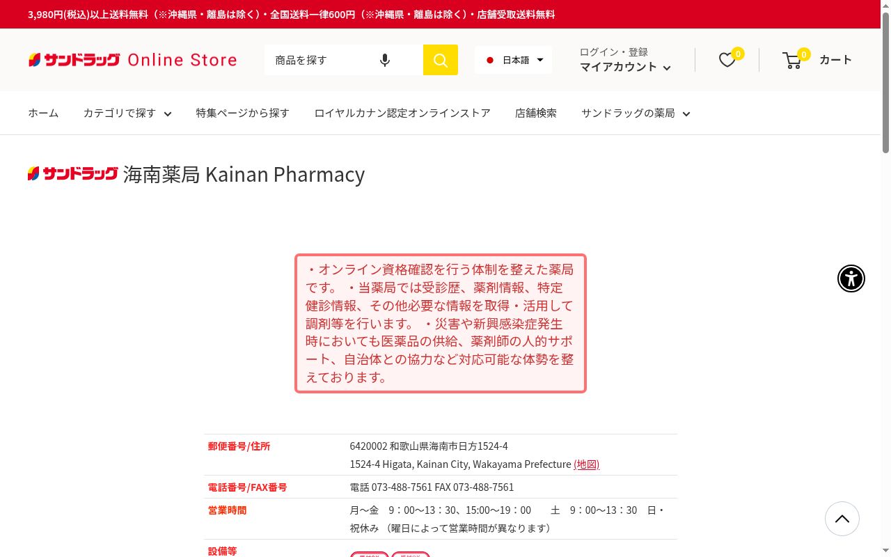 サンドラッグ海南薬局の公式サイトのスクリーンショット