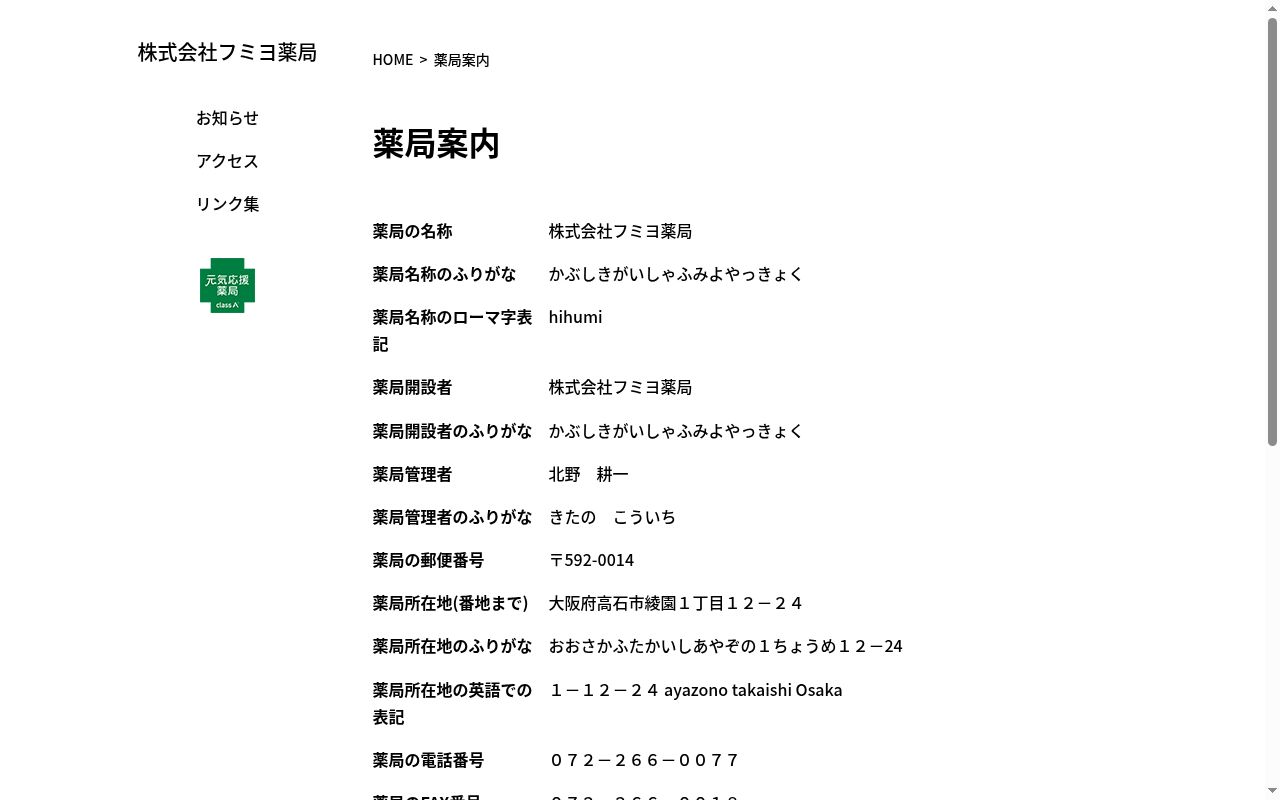 フミヨ 薬局の公式サイトのスクリーンショット