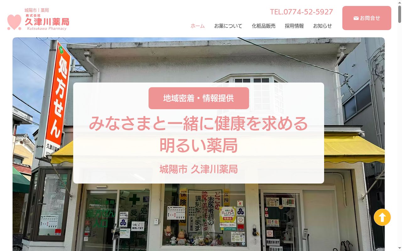 久津川薬局の公式サイトのスクリーンショット