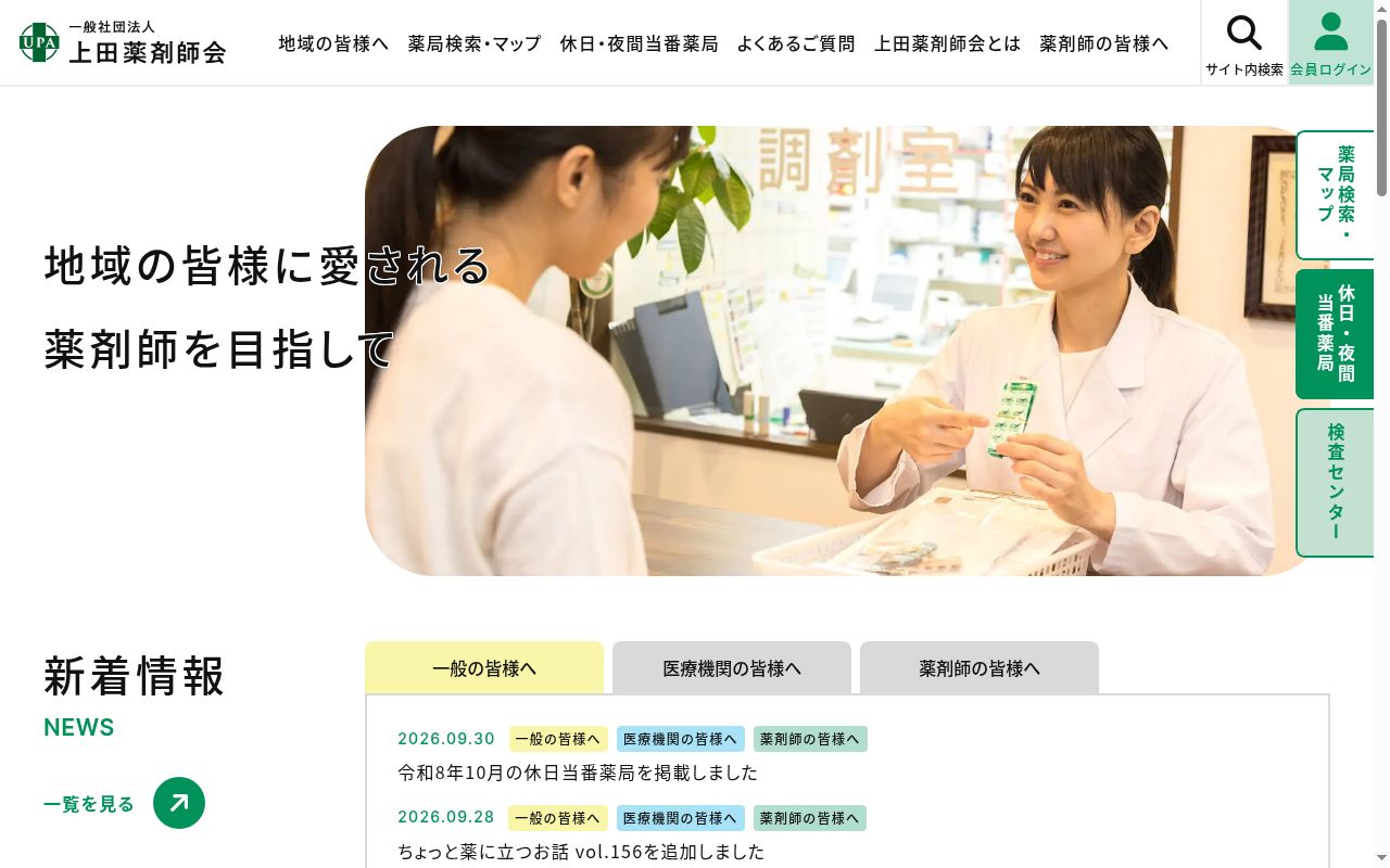 上田薬剤師会会営薬局の公式サイトのスクリーンショット