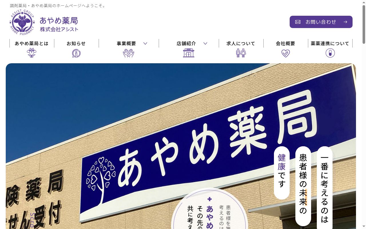 あやめ薬局下志津店の公式サイトのスクリーンショット