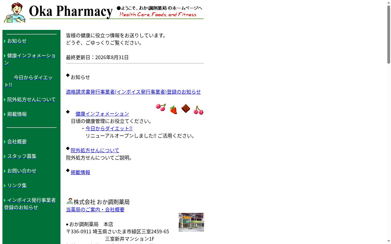 おか調剤薬局さいたま東店の公式サイトのスクリーンショット