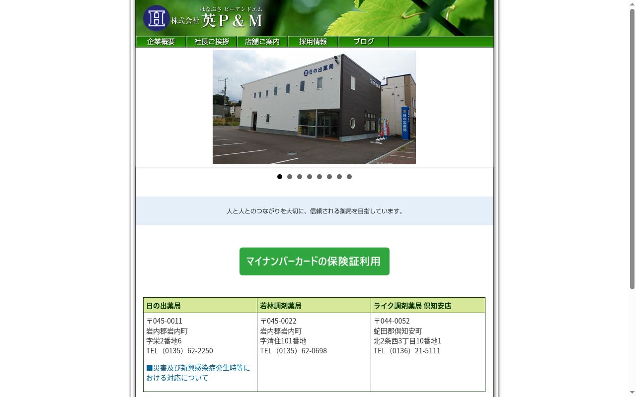 日の出薬局の公式サイトのスクリーンショット