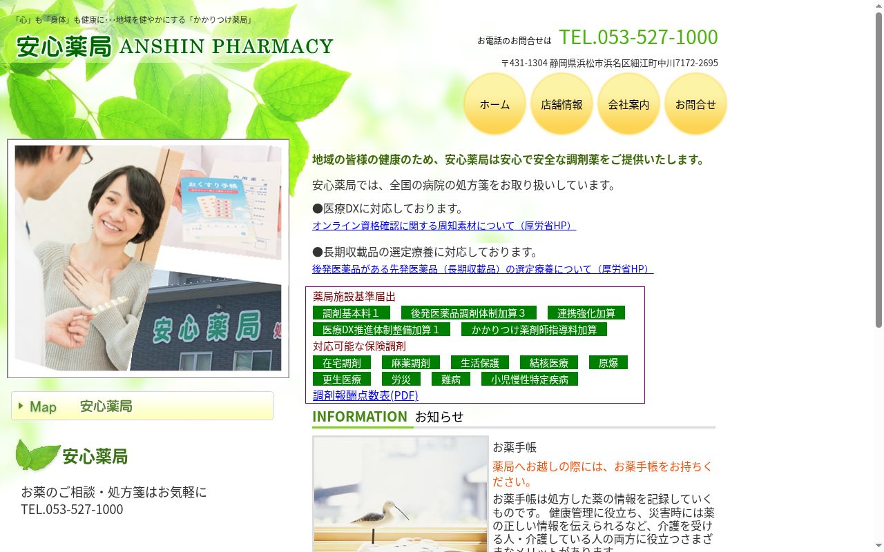 安心薬局の公式サイトのスクリーンショット