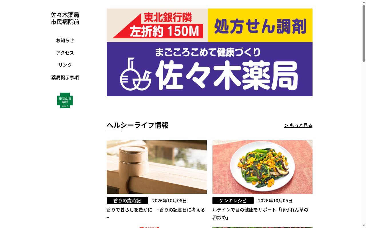 佐々木薬局 市民病院前の公式サイトのスクリーンショット