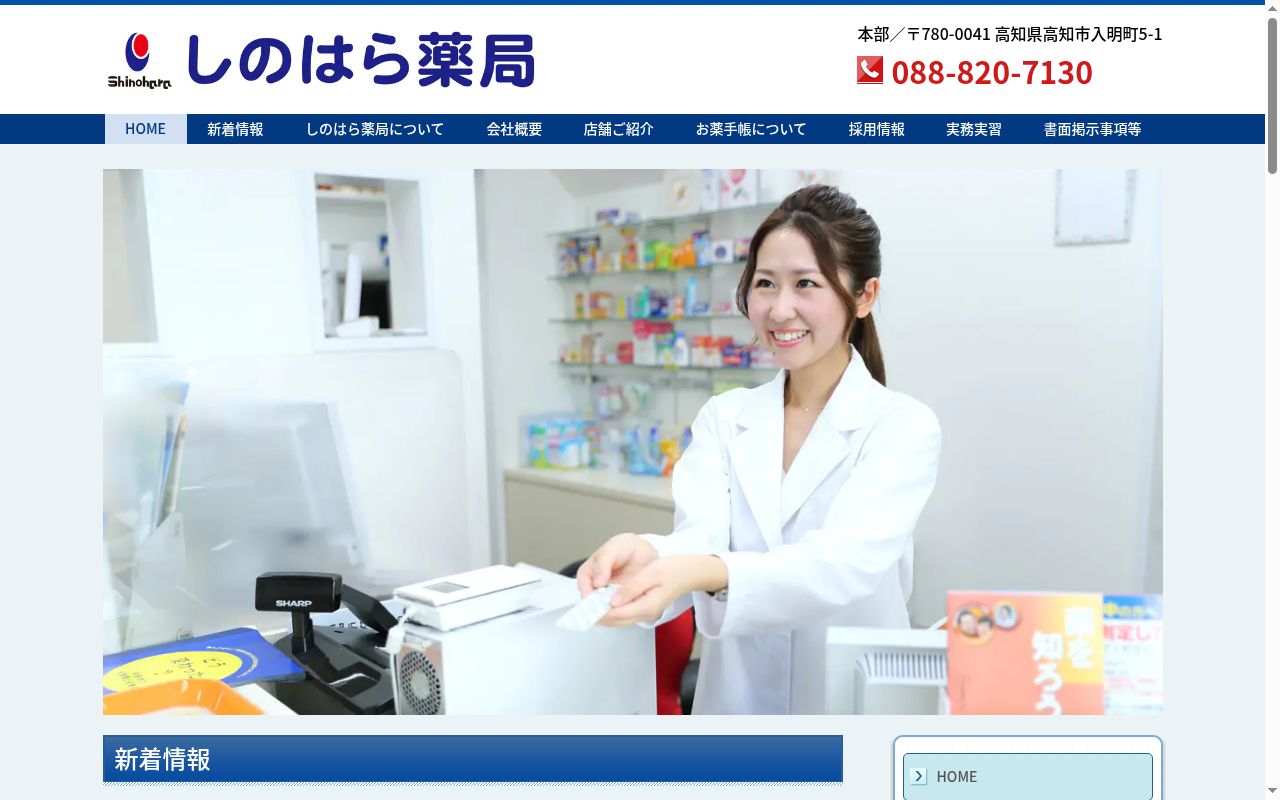 しのはら薬局潮江店の公式サイトのスクリーンショット