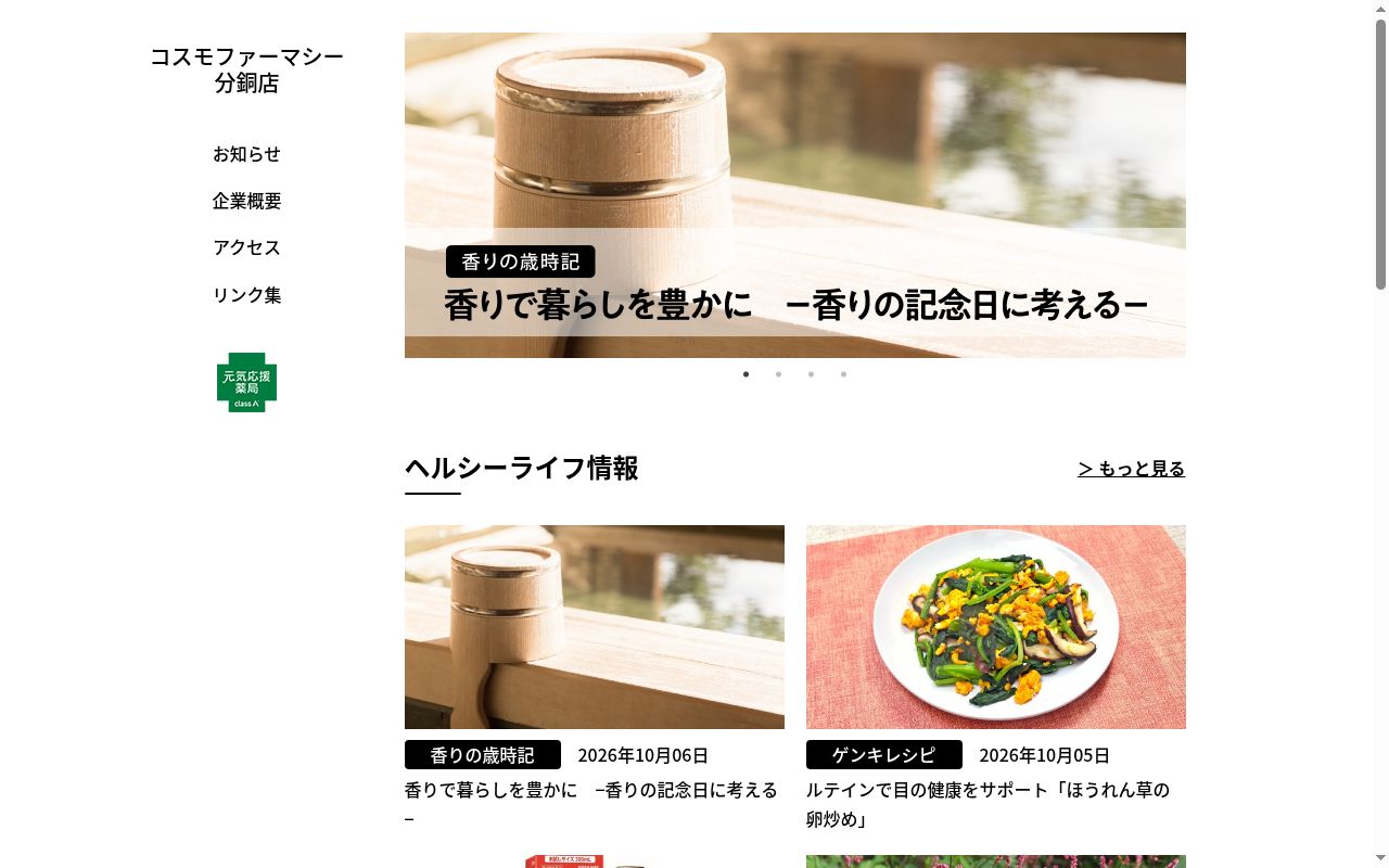 薬局コスモファーマシー分銅店の公式サイトのスクリーンショット