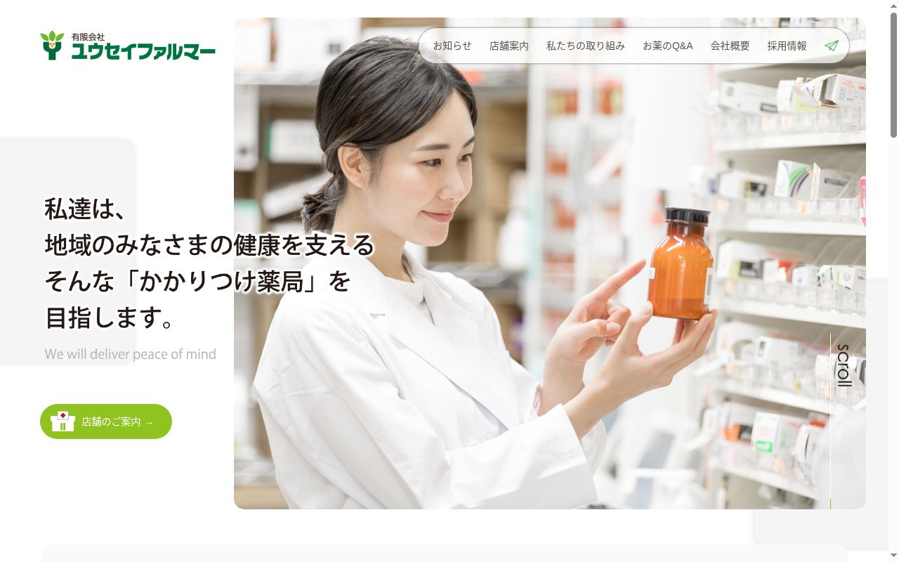 ユウセイ薬局 山鼻店の公式サイトのスクリーンショット