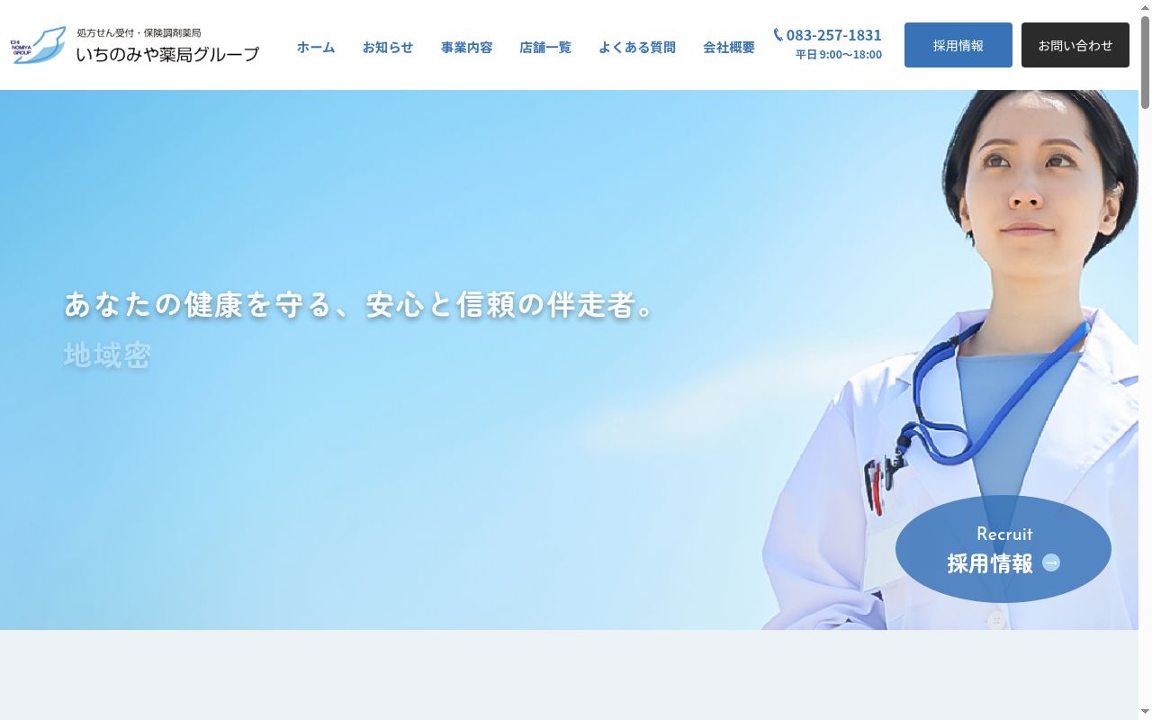 いちのみや薬局伊佐江店の公式サイトのスクリーンショット