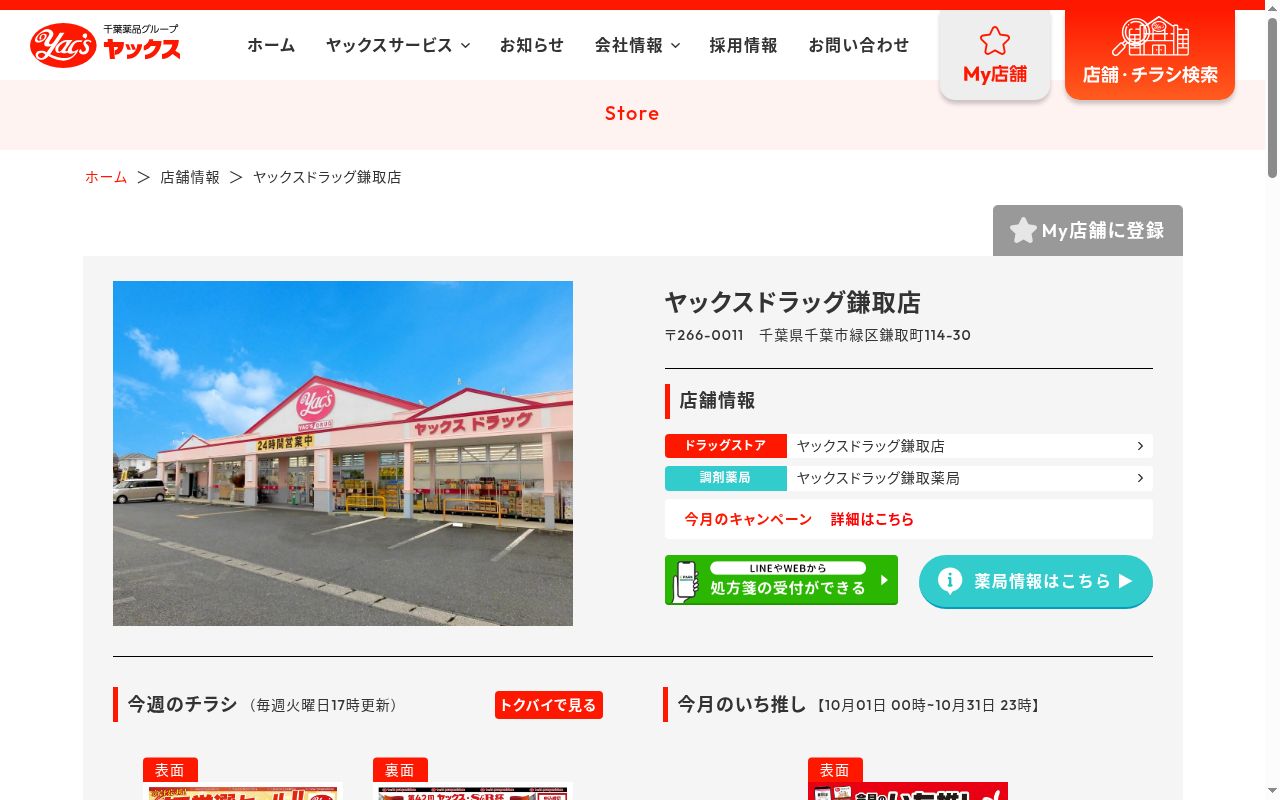 ヤックスドラッグ鎌取薬局の公式サイトのスクリーンショット