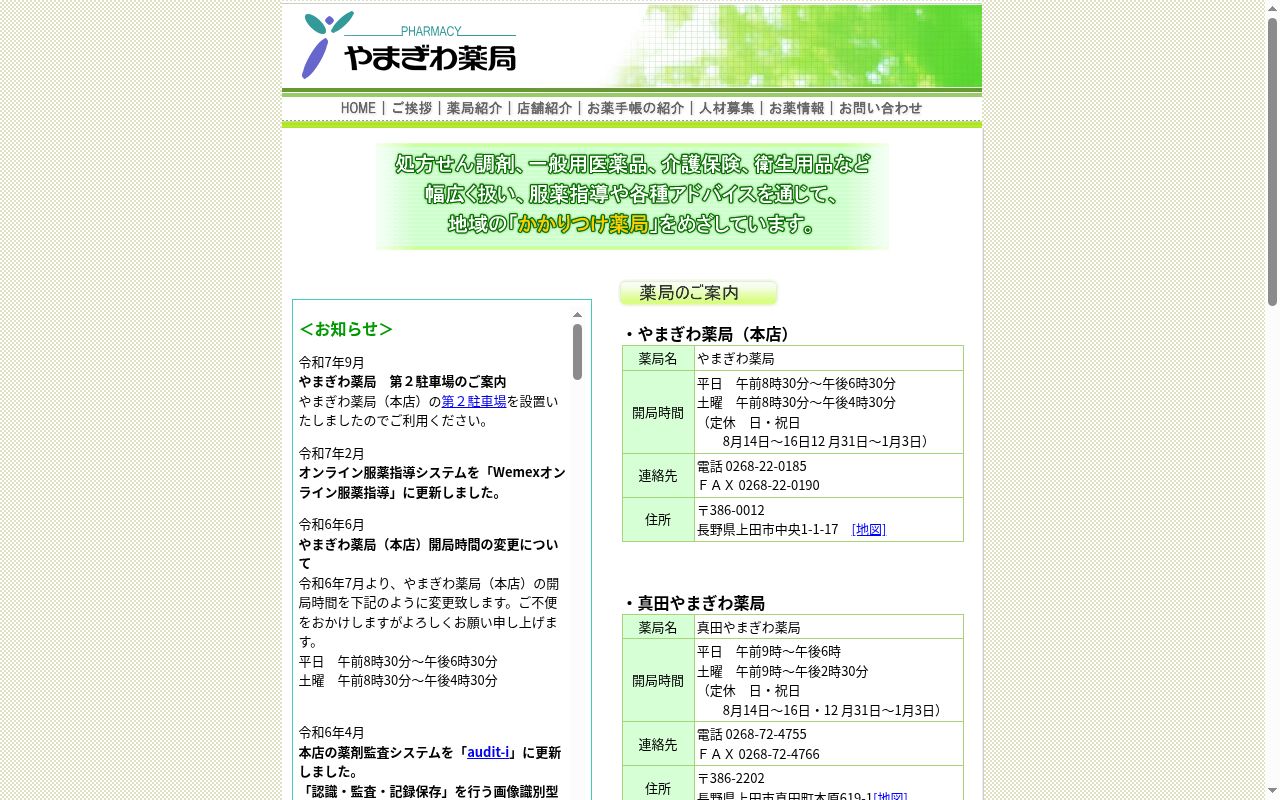 真田やまぎわ薬局の公式サイトのスクリーンショット