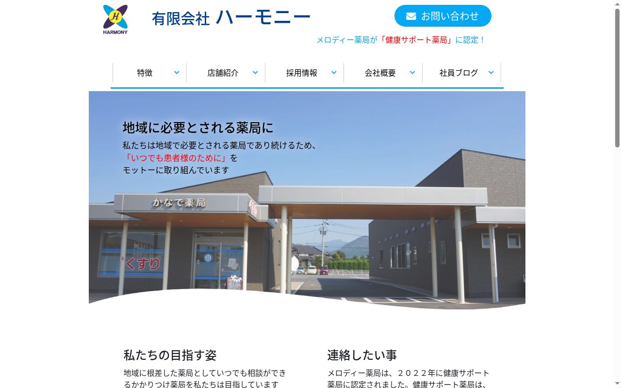 メロディー薬局の公式サイトのスクリーンショット