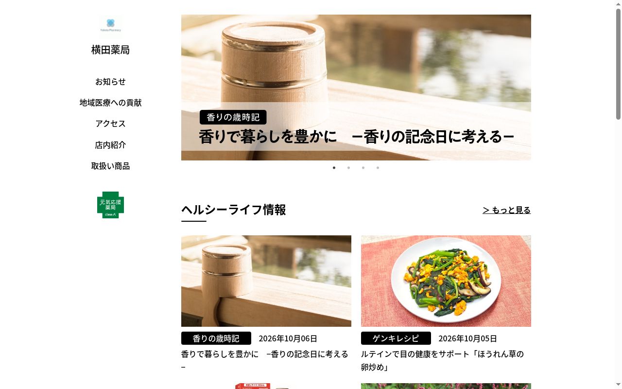 横田薬局の公式サイトのスクリーンショット