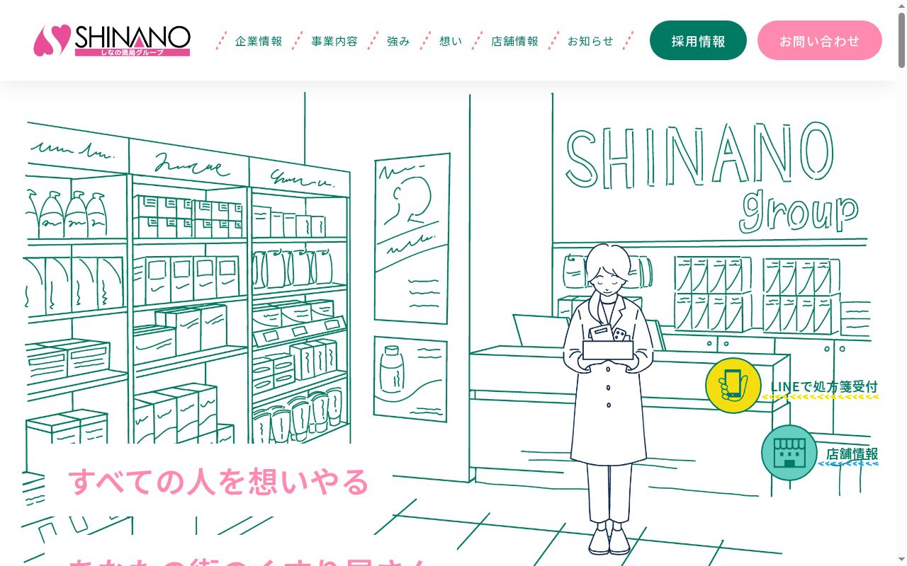 しなの薬局あがの店の公式サイトのスクリーンショット