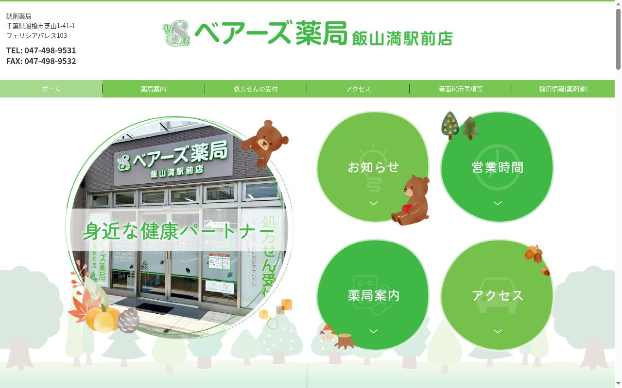 ベアーズ薬局 飯山満駅前店の公式サイトのスクリーンショット