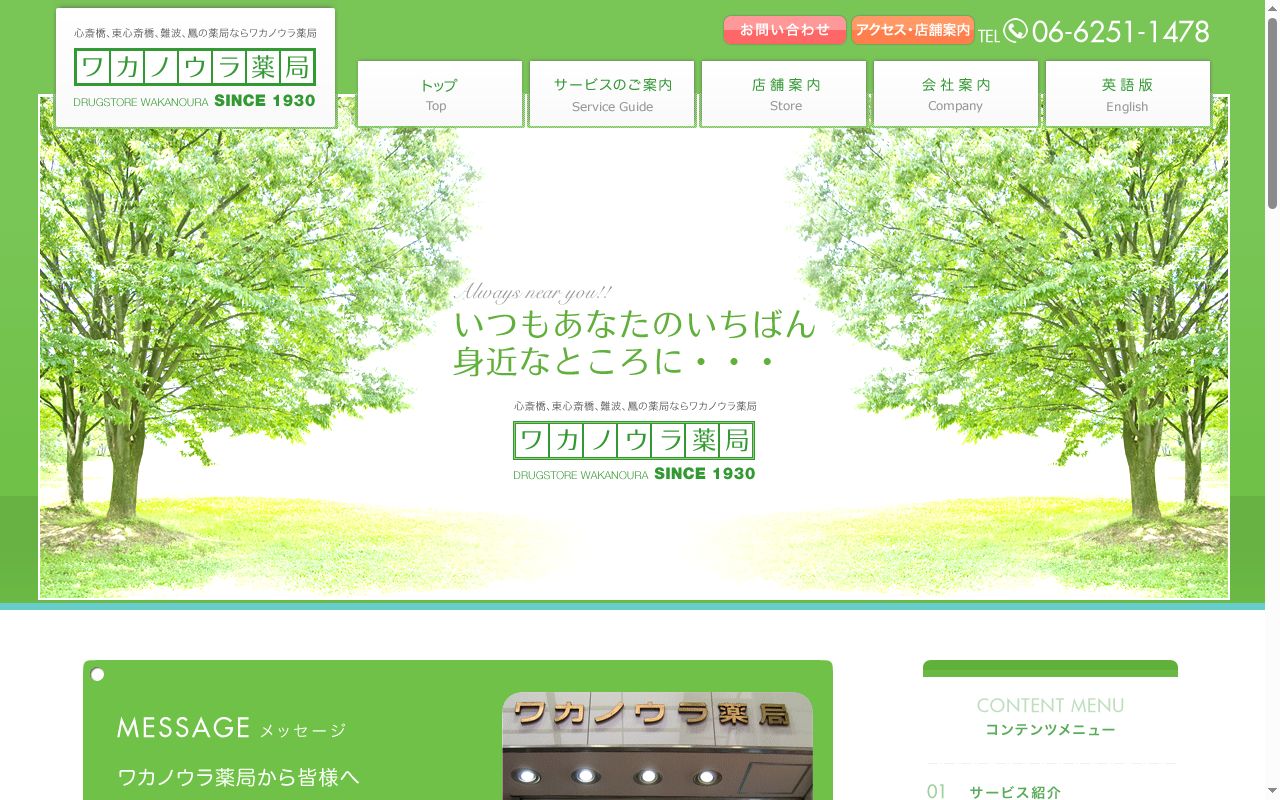 ワカノウラ薬局の公式サイトのスクリーンショット