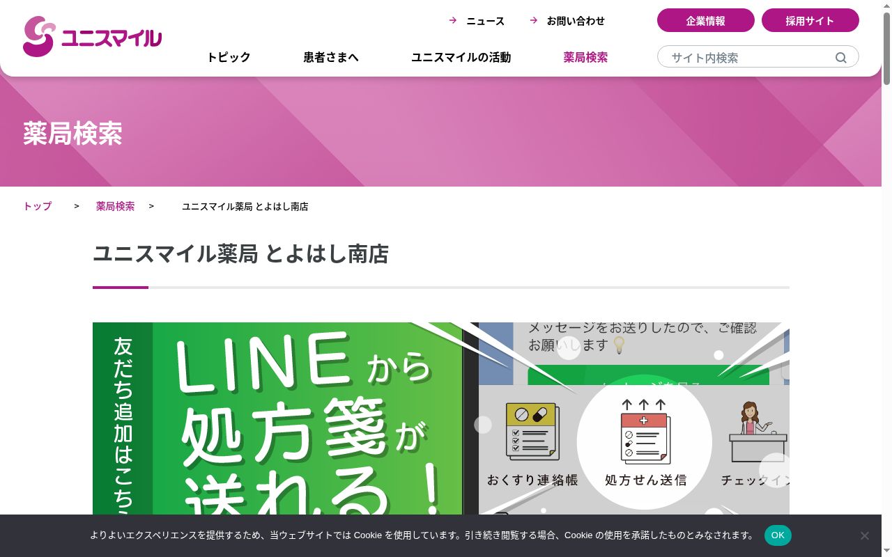 ユニスマイル薬局 とよはし南店の公式サイトのスクリーンショット