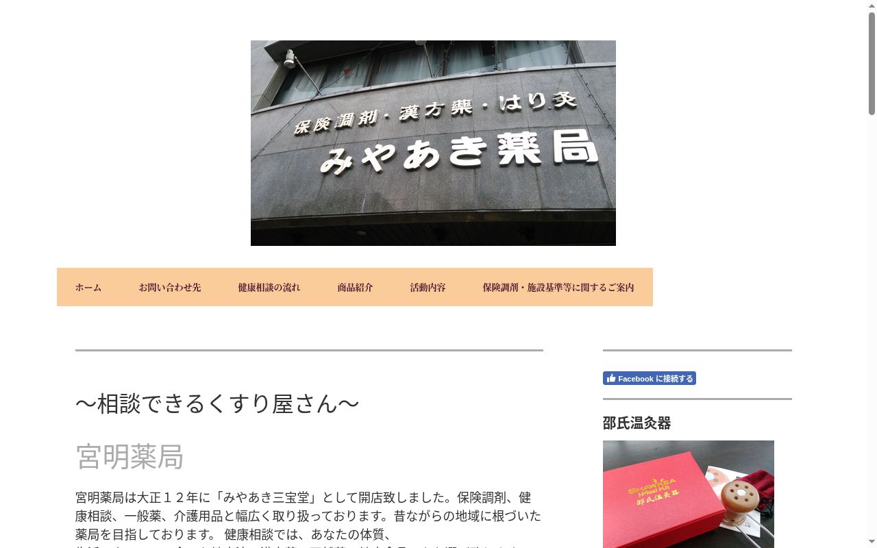宮明薬局の公式サイトのスクリーンショット