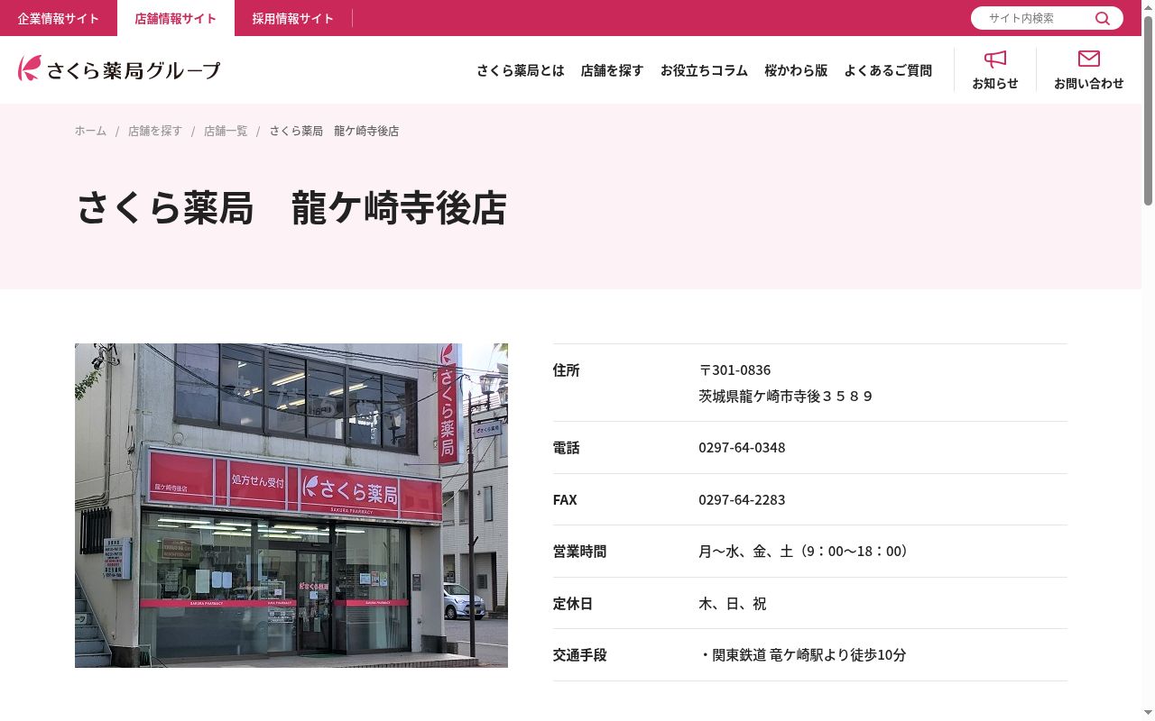 さくら薬局 龍ケ崎寺後店の公式サイトのスクリーンショット