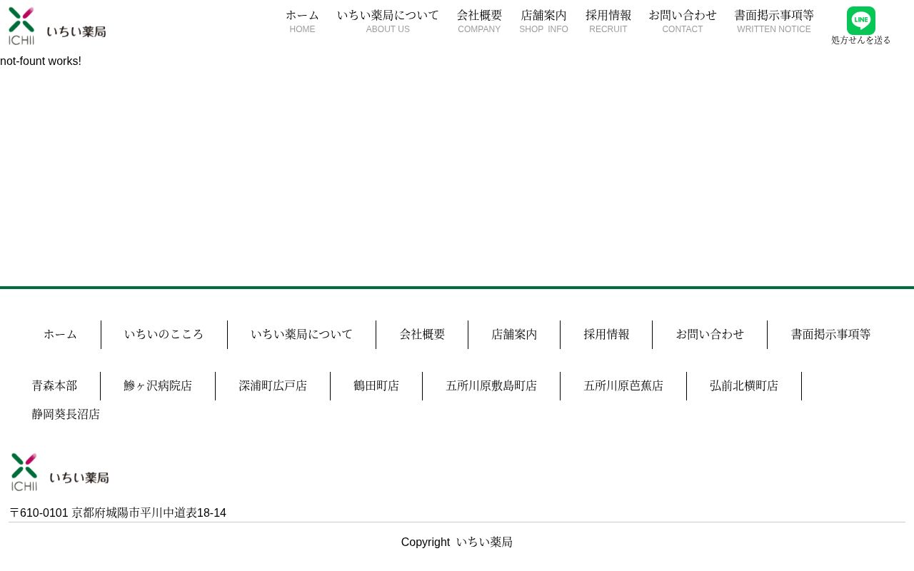 いちい薬局五所川原芭蕉店の公式サイトのスクリーンショット