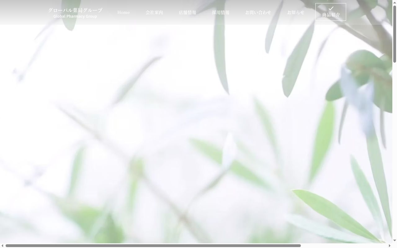 御影グローバルファーマシー薬局の公式サイトのスクリーンショット