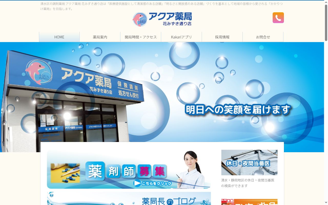 アクア薬局 花みずき通り店の公式サイトのスクリーンショット