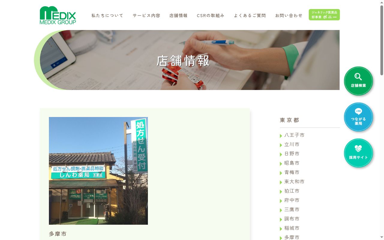 しんわ薬局 多摩店の公式サイトのスクリーンショット
