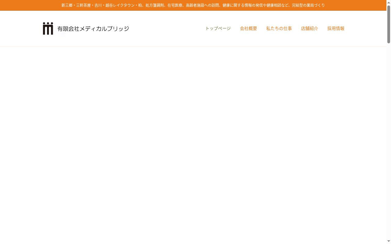 みさき薬局本店の公式サイトのスクリーンショット