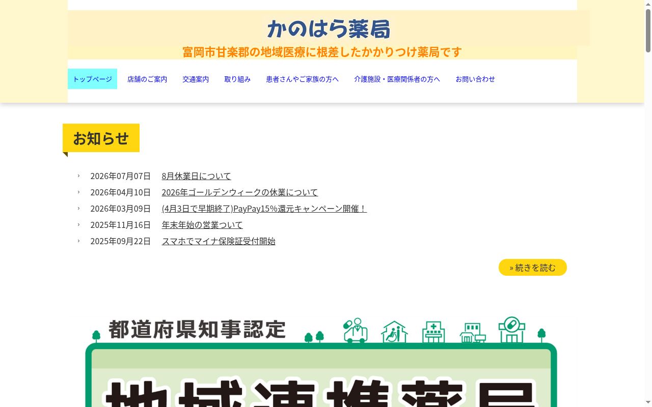 かのはら薬局の公式サイトのスクリーンショット