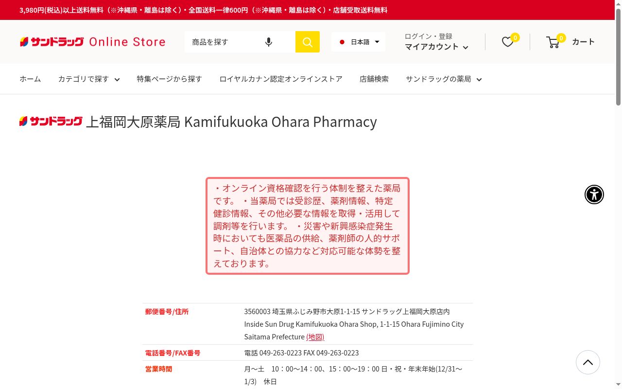 サンドラッグ上福岡大原薬局の公式サイトのスクリーンショット