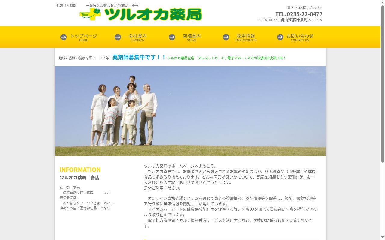 ツルオカ薬局ゆあつみ店の公式サイトのスクリーンショット