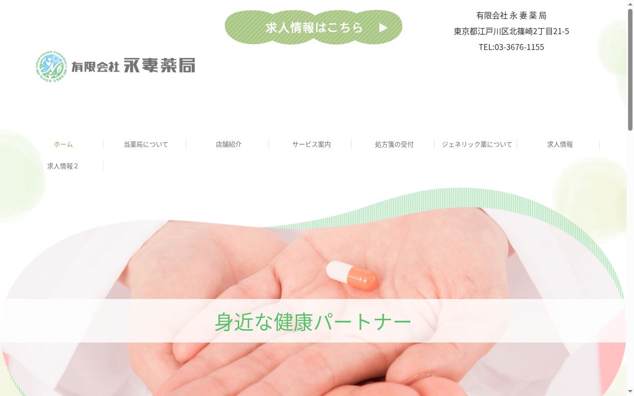 ながつま薬局 西小岩店の公式サイトのスクリーンショット