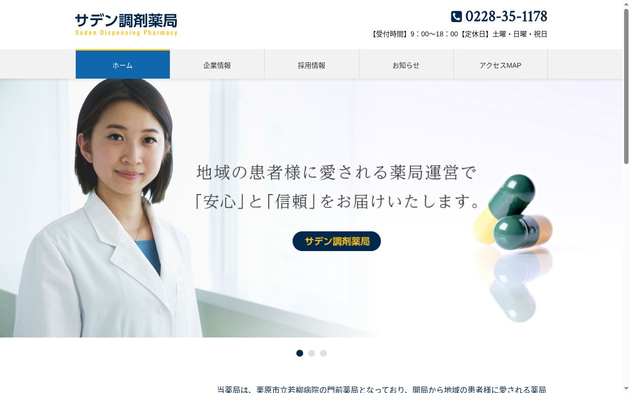 サデン調剤薬局の公式サイトのスクリーンショット