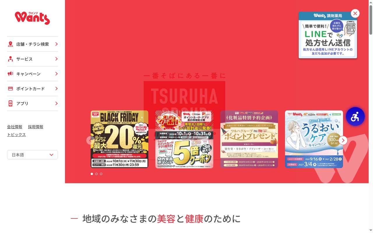 ウォンツ呉四ツ道路薬局の公式サイトのスクリーンショット