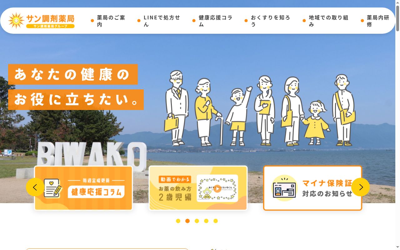 サン調剤薬局の公式サイトのスクリーンショット