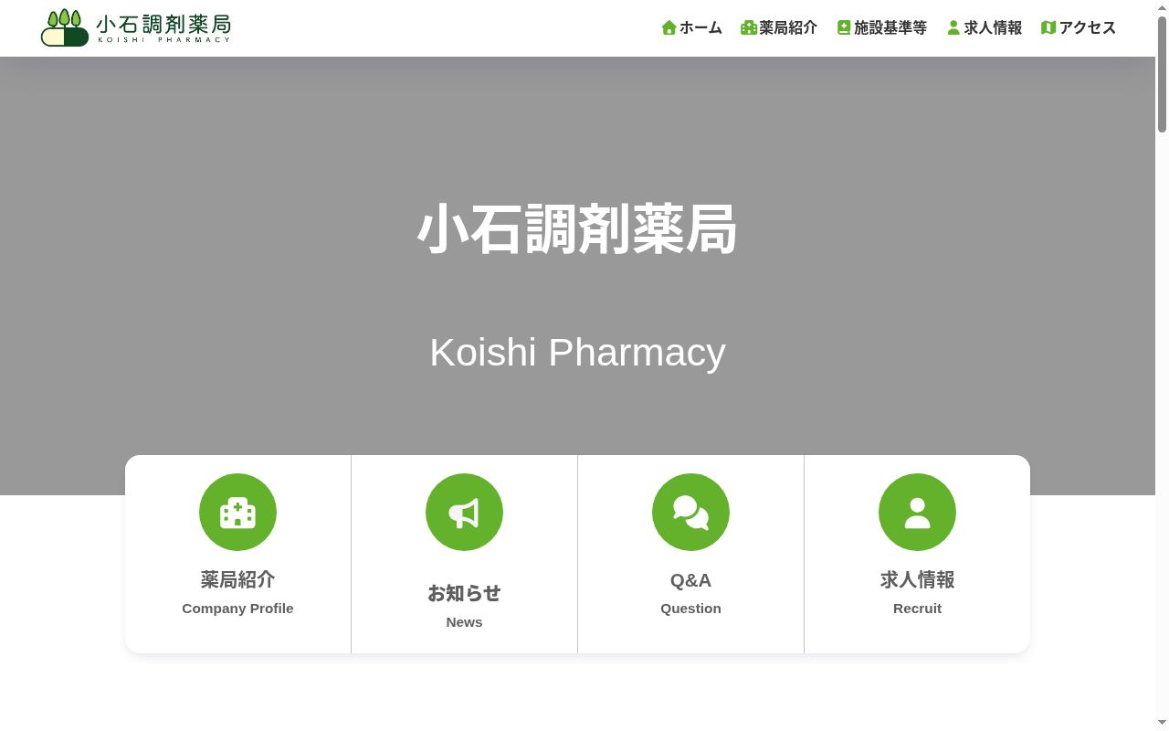 小石調剤薬局の公式サイトのスクリーンショット